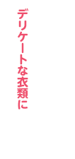 デリケートな衣類に おしゃれ着洗い