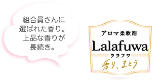 調香師がブレンドしたロングラスティングアロマが長続き アロマ柔軟剤Lalafuwa ララフワ