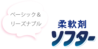 ベーシック＆リーズナブル