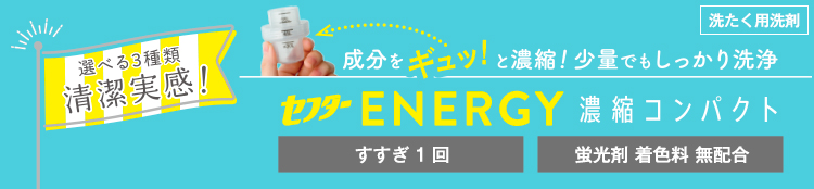 コープの液体洗たく洗剤「セフターENERGY（エナジー）」｜コープクリーン