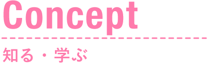 Concept 知る・学ぶ